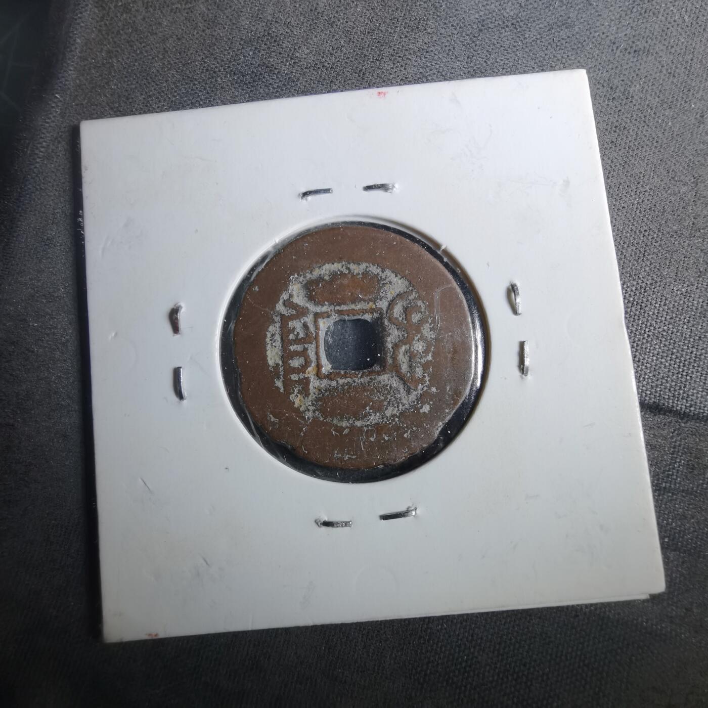 沼泽如烟--第901场 道光通宝