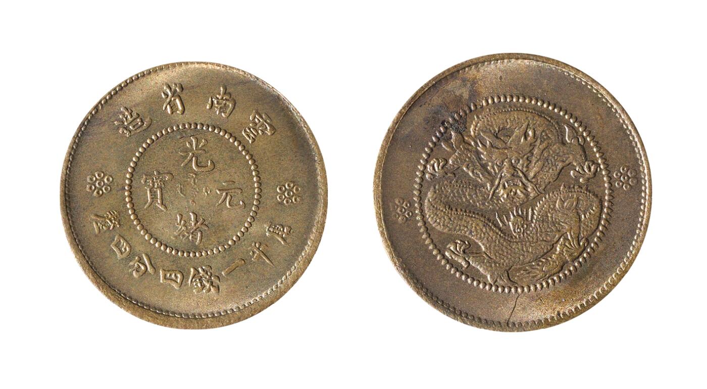 中新泰星2025年秋拍 钱币纪念章专场 云南省造光绪元宝库平一钱四分四厘趣味铜币一枚