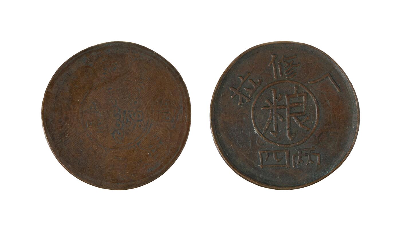 中新泰星2025年秋拍 钱币纪念章专场 民国时期拉修厂四两代用币一枚