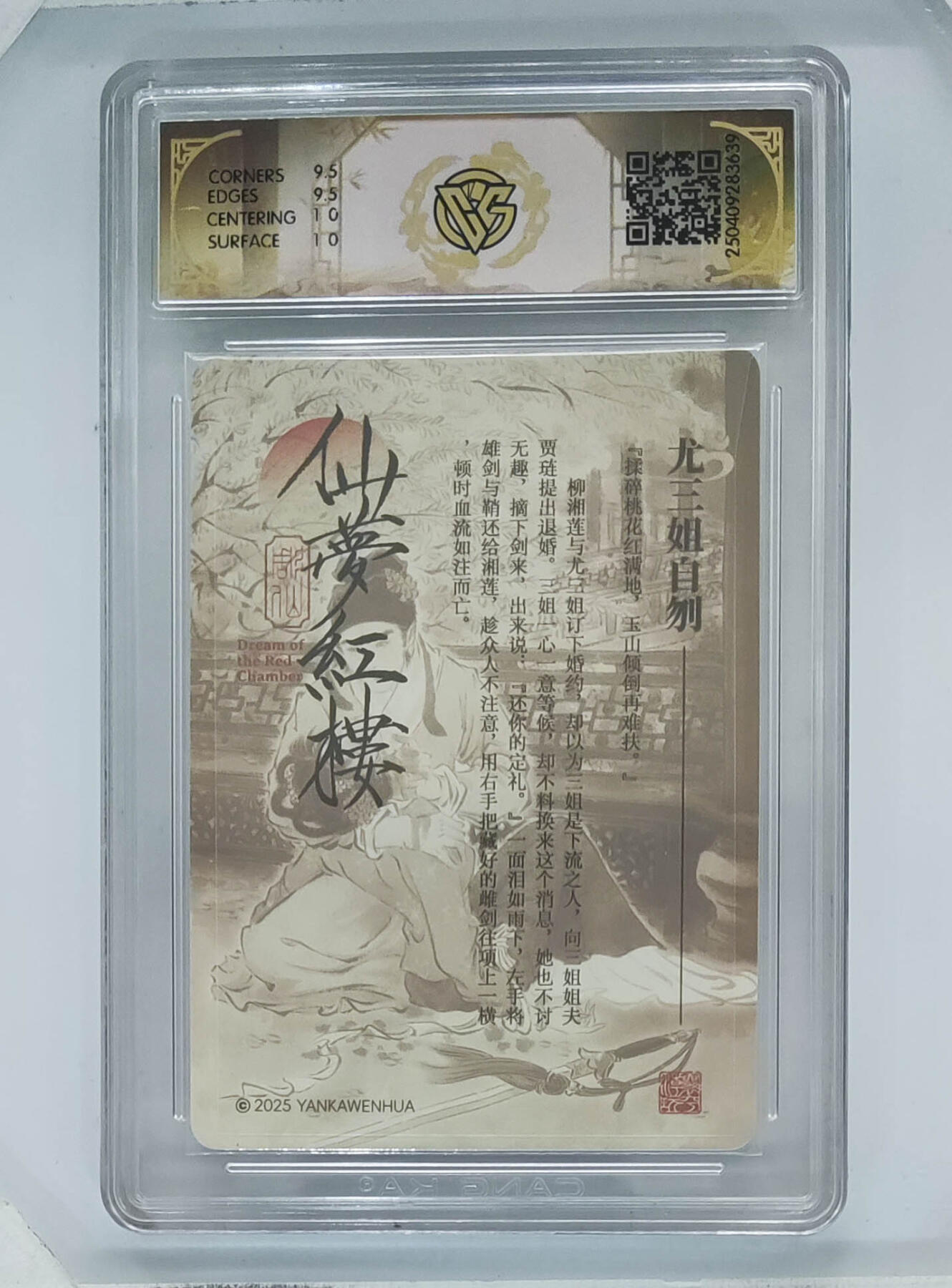 欢迎送拍、零成本上架，释放现金流，合理分配上拍卡品 【折光】彫仙 尤三姐自刎 焱卡文化仙梦红楼  分数：10GEMMINT