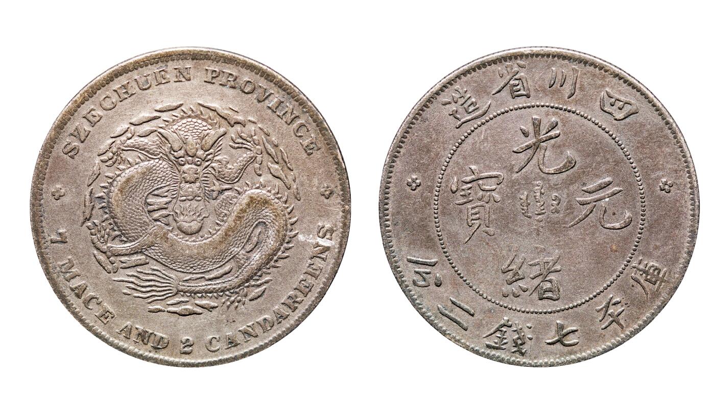 中新泰星2025年秋拍 钱币纪念章专场 清代四川省造光绪元宝库平七钱二分银币一枚