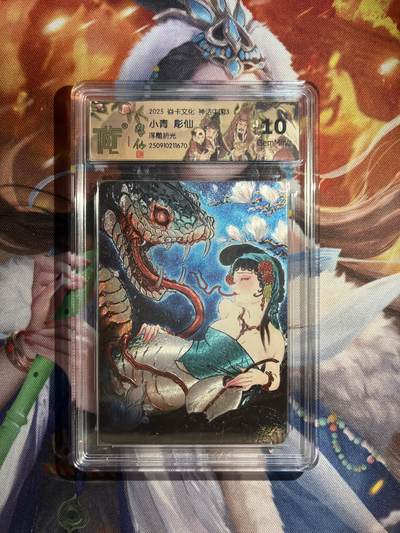 欢迎送拍、零成本上架，释放现金流，合理分配上拍卡品 - 【浮雕折光】彫仙 小青 10g 焱卡文化&神话中国3