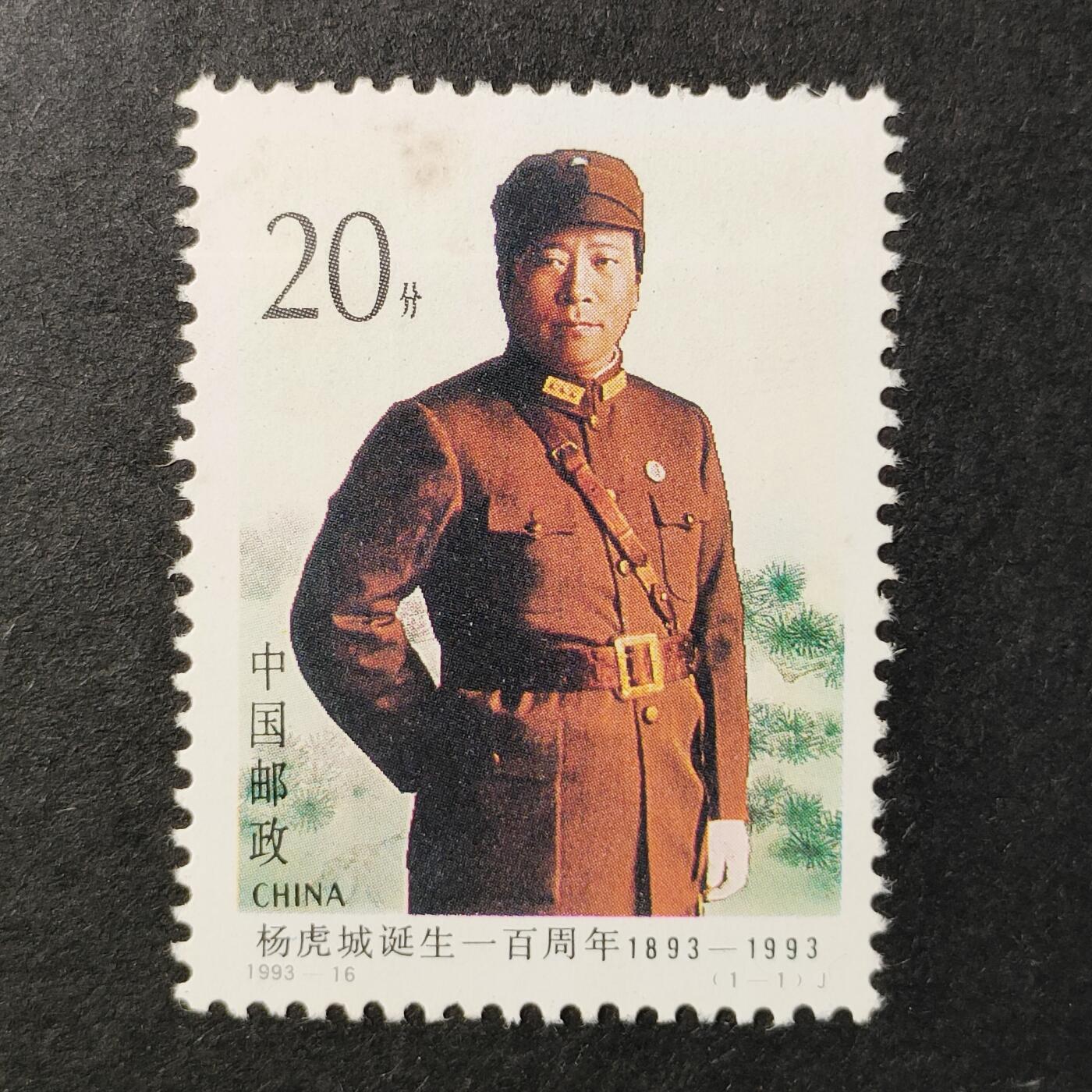 ↓君缘收藏651期☞钱币邮品↓无佣金、可寄存、满30元包邮  中国邮票，1993-16 杨虎城诞生一百周年邮票1全