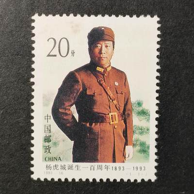 ↓君缘收藏651期☞钱币邮品↓无佣金、可寄存、满30元包邮  - 中国邮票，1993-16 杨虎城诞生一百周年邮票1全
