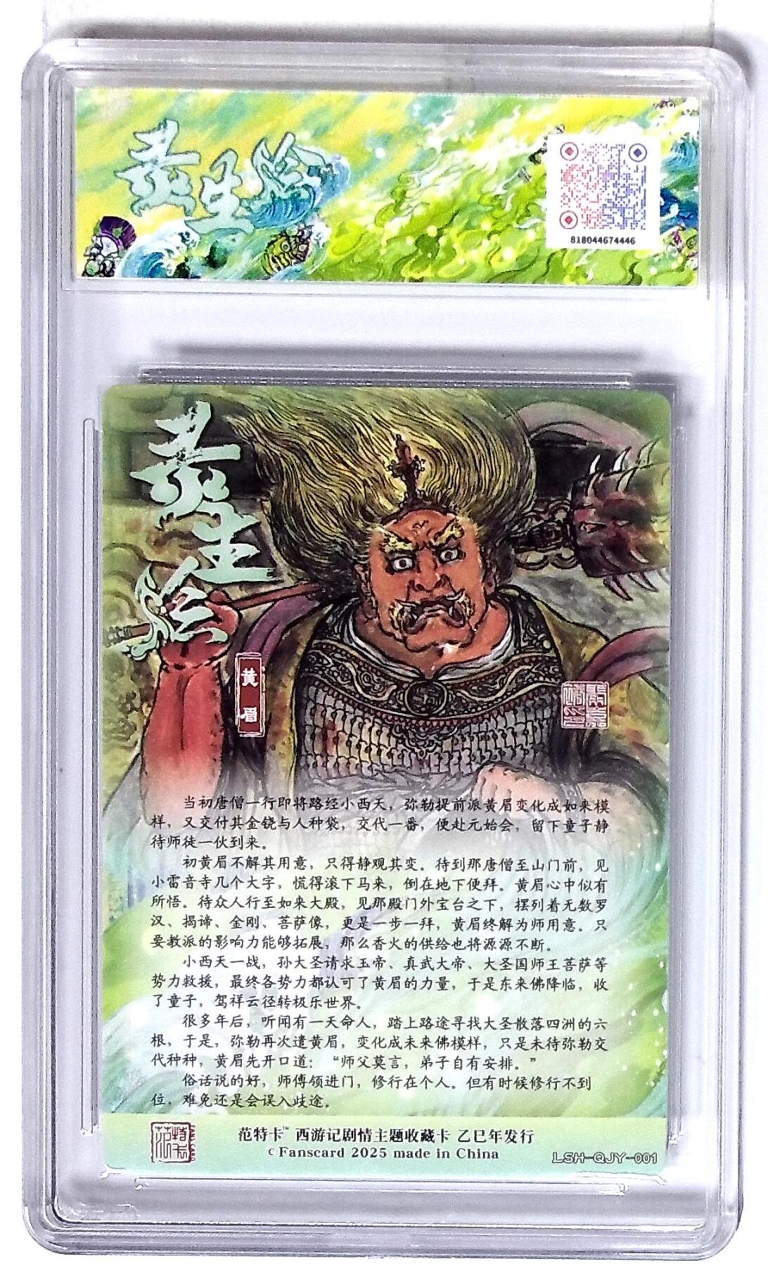 欢迎送拍、零成本上架，释放现金流，合理分配上拍卡品 西游记主题收藏卡之灵生绘 黄眉 画师：秦嘉裕