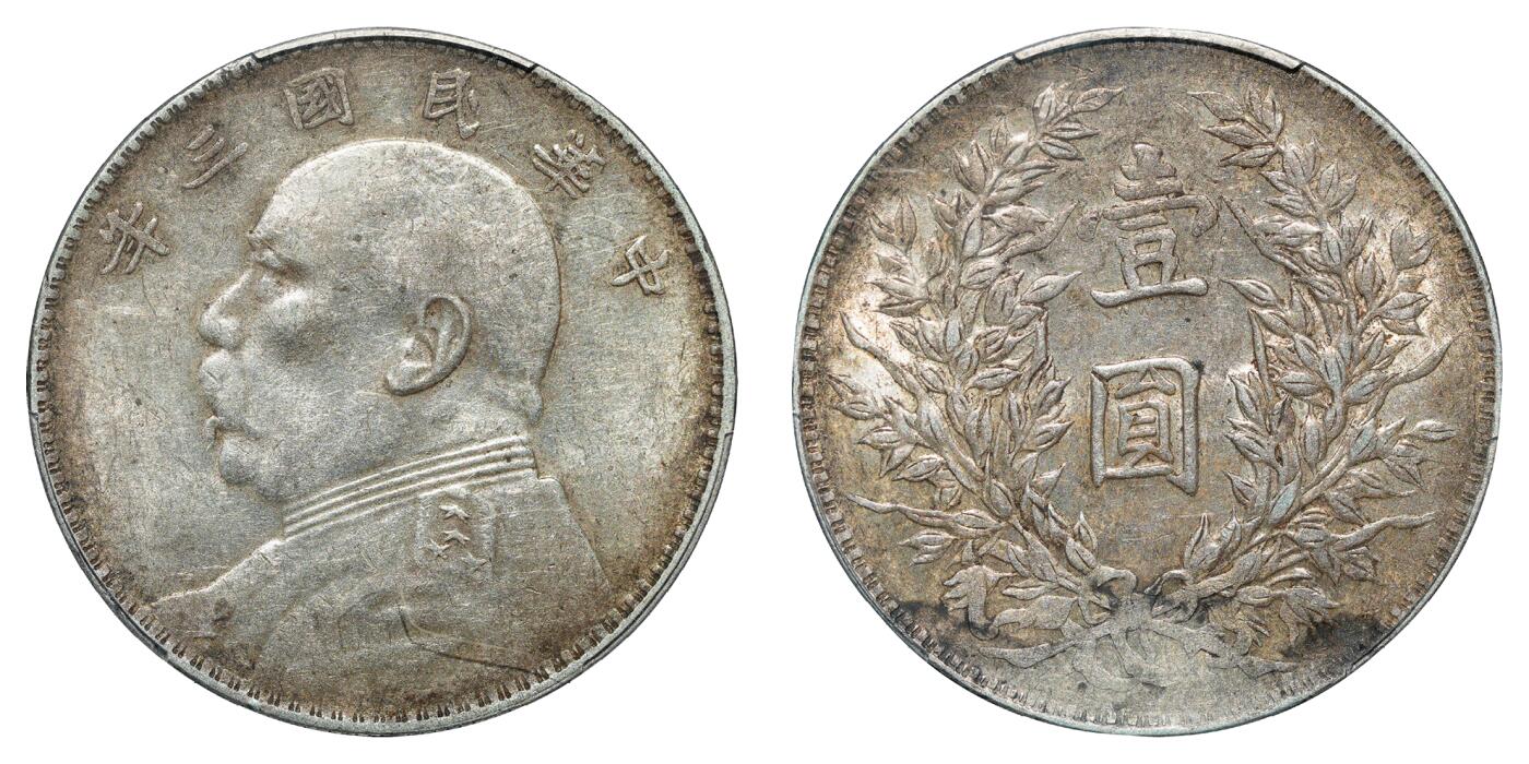 中新泰星2025年秋拍 钱币纪念章专场 民国三年袁世凯像壹圆银币一枚，