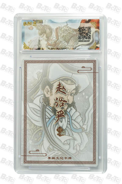 粤A卡牌第24期（1月4日22:00截拍） 【爆金】林冲 PRISTINE BJ-05