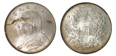 中新泰星2025年秋拍 钱币纪念章专场 - 民国九年袁世凯像壹圆银币一枚