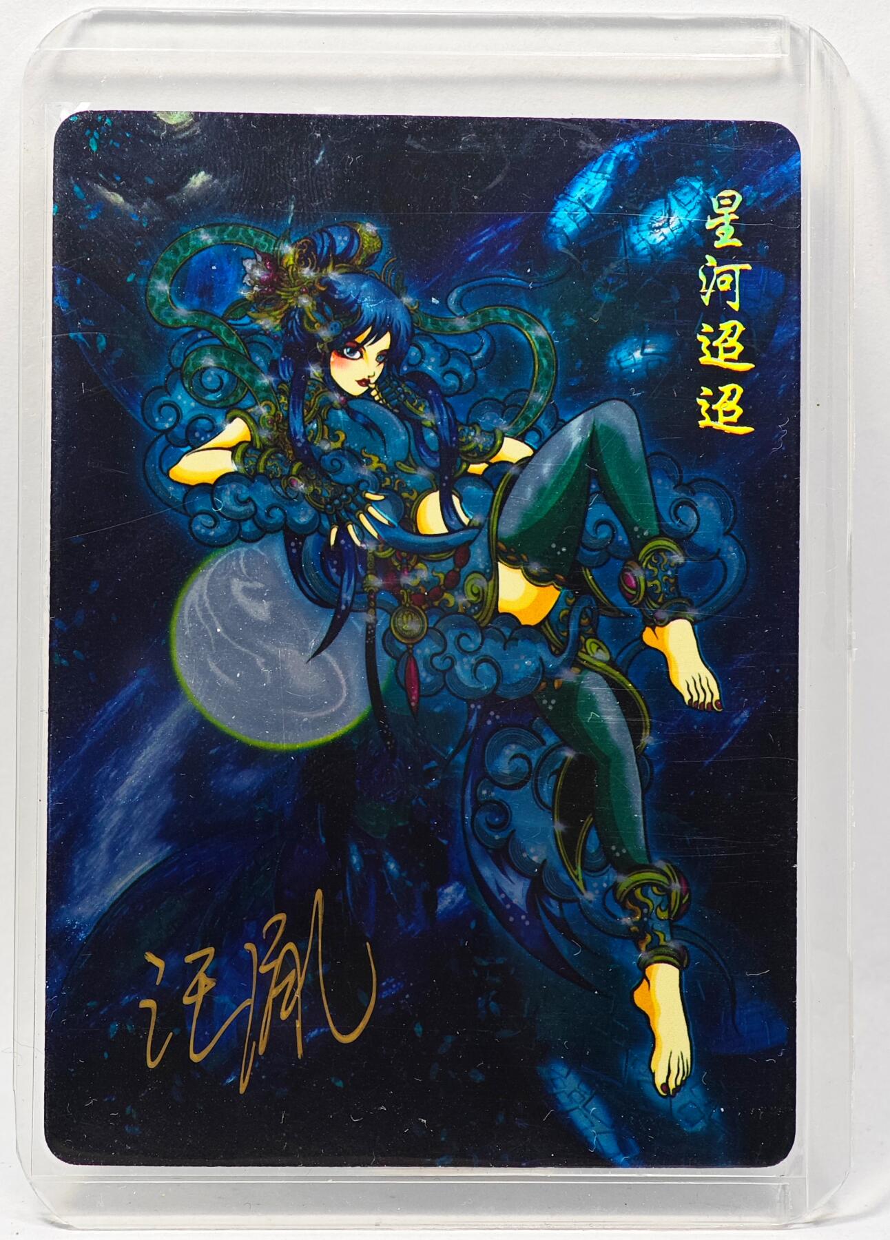 白泽拍卖卡牌手绘专场第28期（细雨生寒、寻梅闻香） 2025 可可瑞听 闹海荟ACGN创作展限定卡 嫦娥飞天  汪胤亲签 光刻 卡夹封装