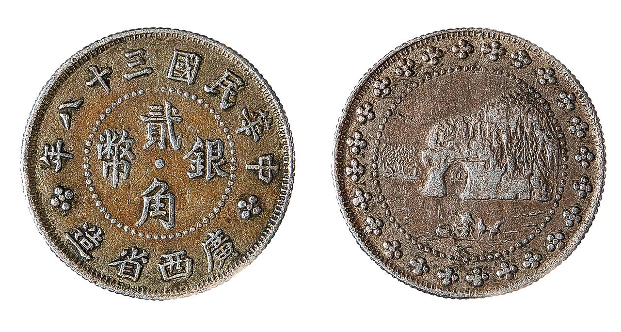 中新泰星2025年秋拍 钱币纪念章专场 民国桂林象鼻山贰角银币一枚