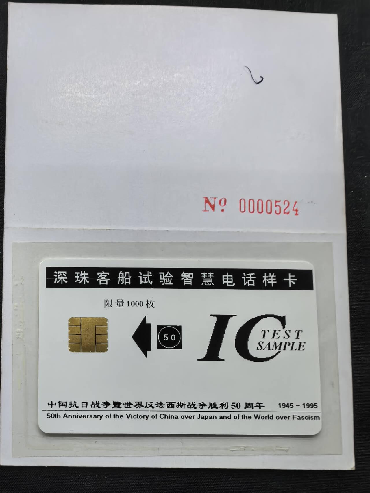中国集卡电话磁卡专场拍卖(五十) 深珠客船IC试验卡反法西斯胜利50周年1全带册正面有丝划