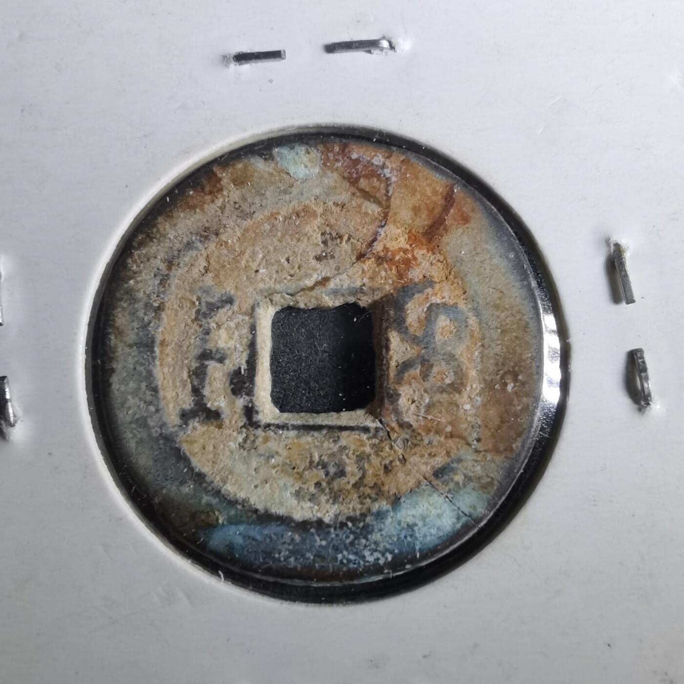 沼泽如烟--第901场 嘉庆通宝