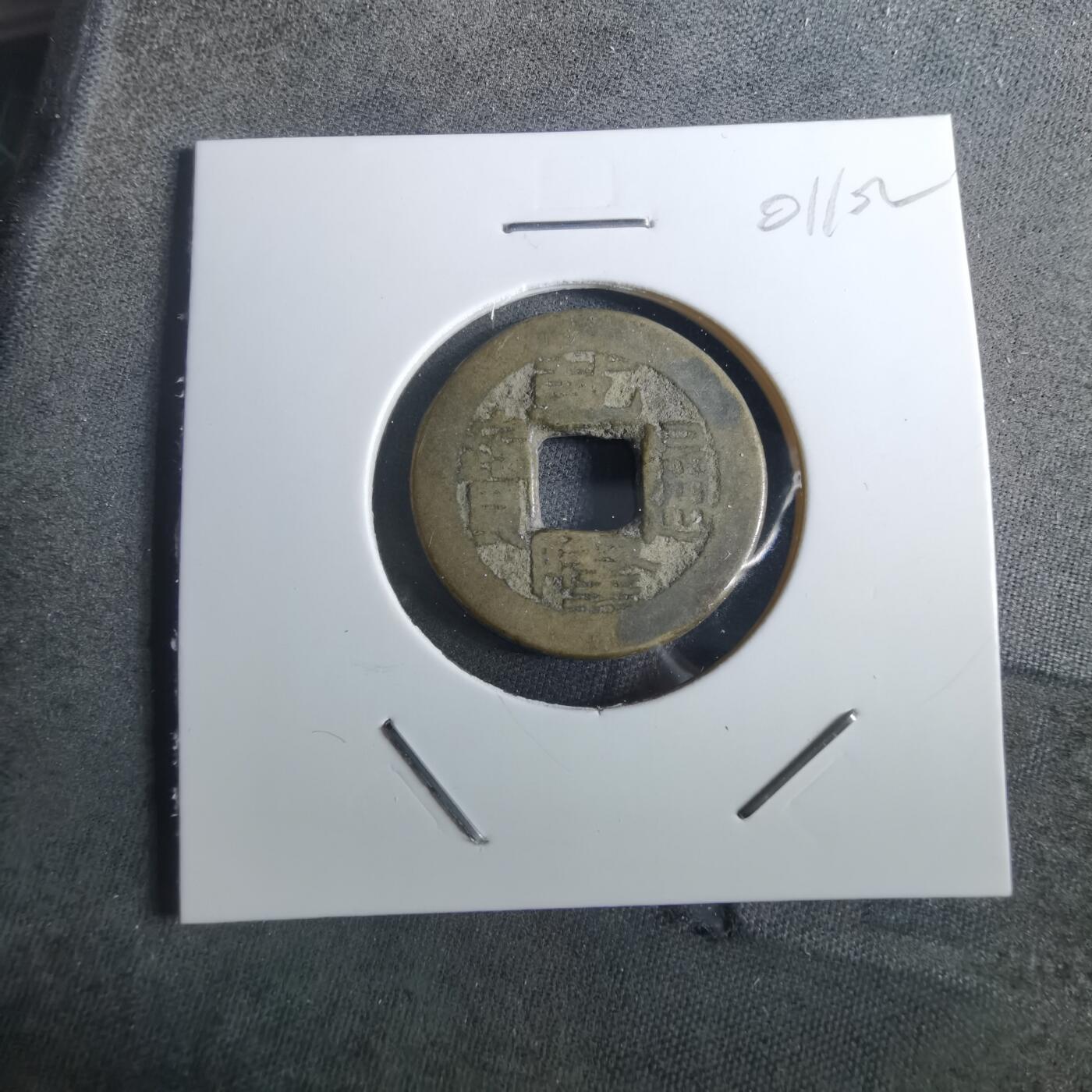 沼泽如烟--第901场 乾隆通宝