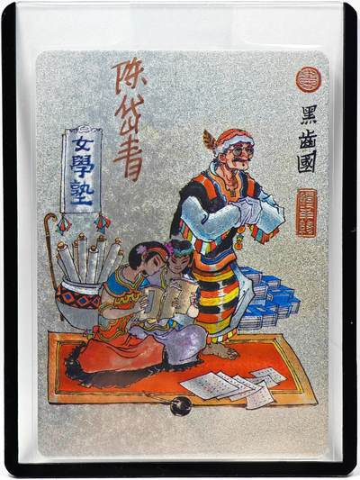 白泽拍卖卡牌手绘专场第28期（细雨生寒、寻梅闻香） - 2023 镜花缘 陈岱青绘 黑齿国  陈岱青亲签 粗闪 卡夹封装