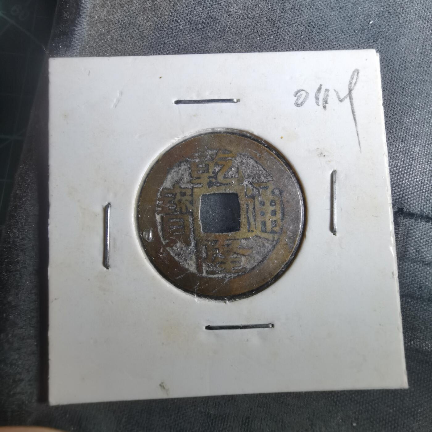 沼泽如烟--第901场 乾隆通宝