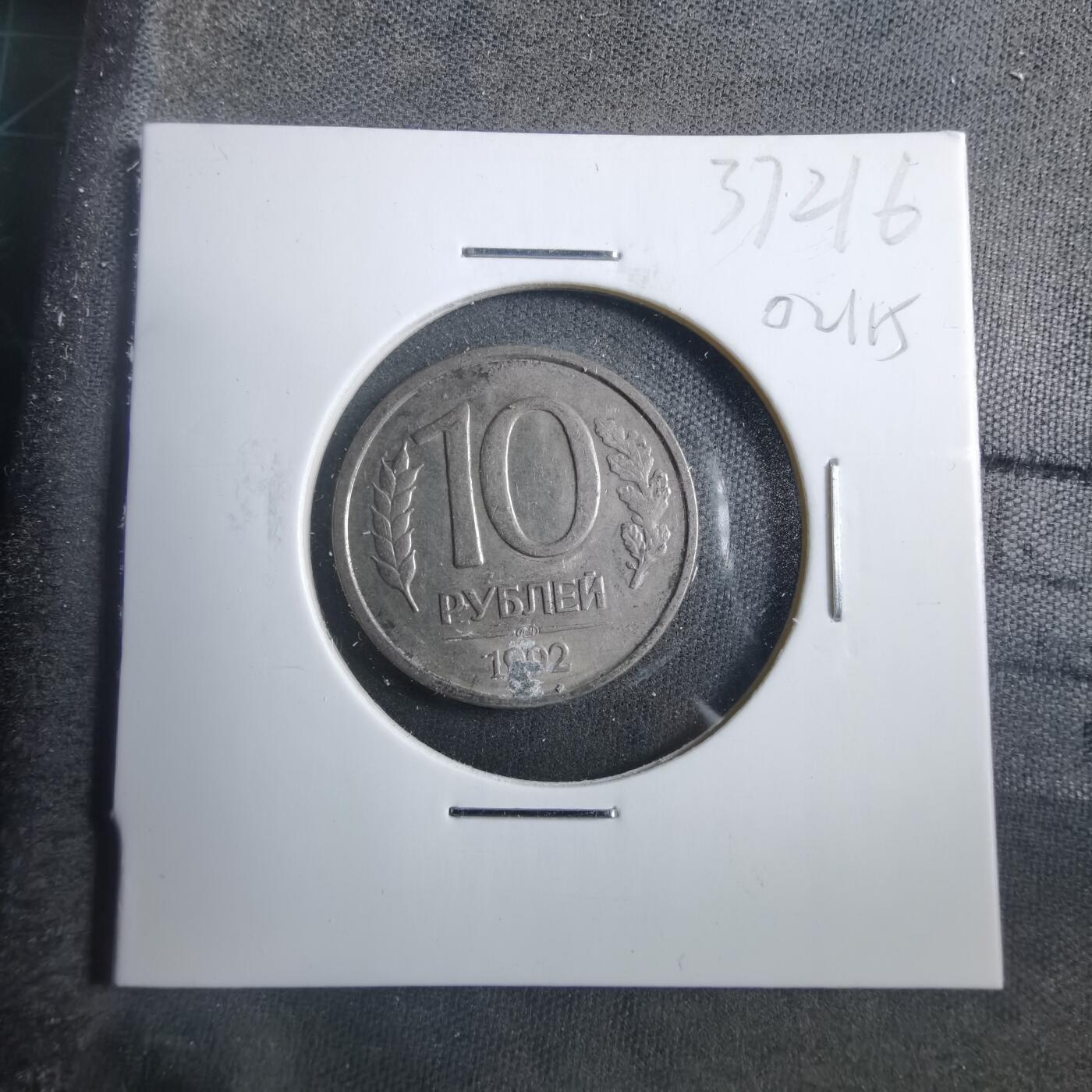 沼泽如烟--第902场 苏联1992年10卢布