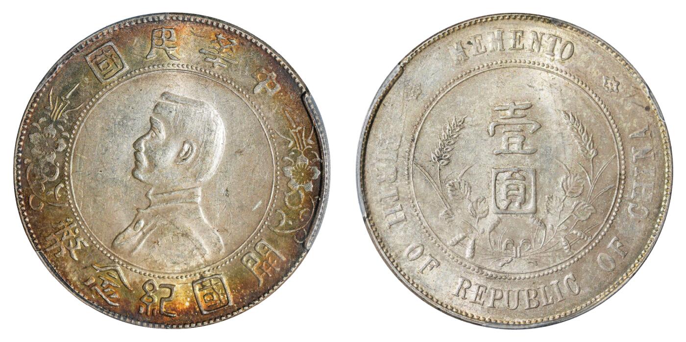 中新泰星2025年秋拍 钱币纪念章专场 民国孙中山像开国纪念壹圆银币一枚