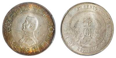 中新泰星2025年秋拍 钱币纪念章专场 - 民国孙中山像开国纪念壹圆银币一枚