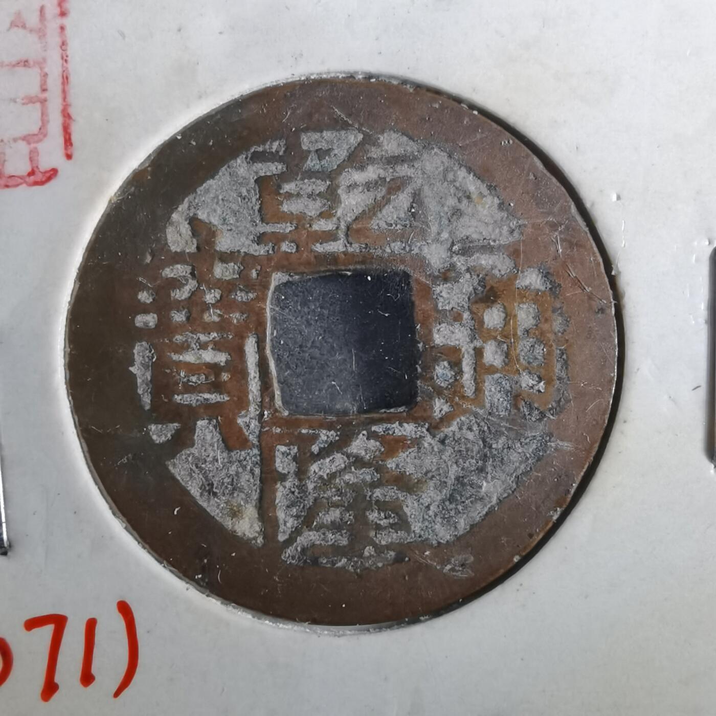 沼泽如烟--第901场 乾隆通宝