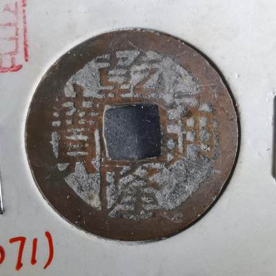 沼泽如烟--第901场 - 乾隆通宝