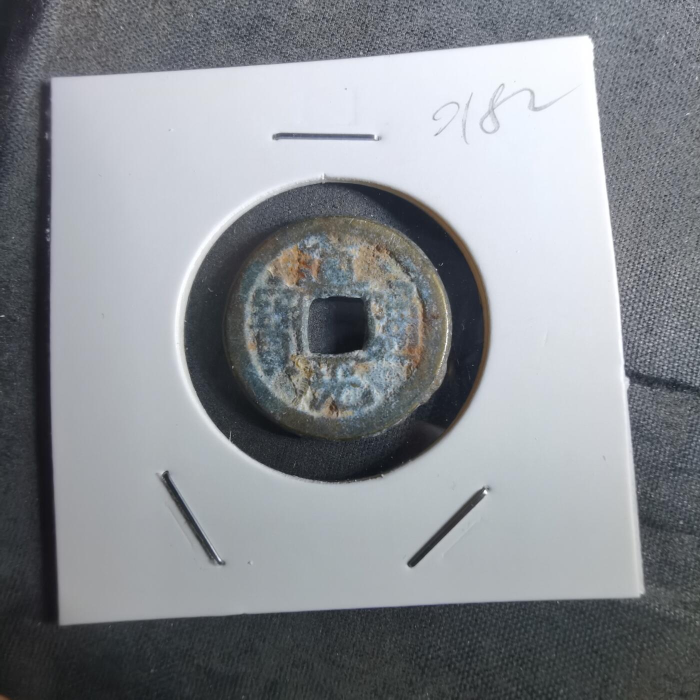 沼泽如烟--第901场 道光通宝