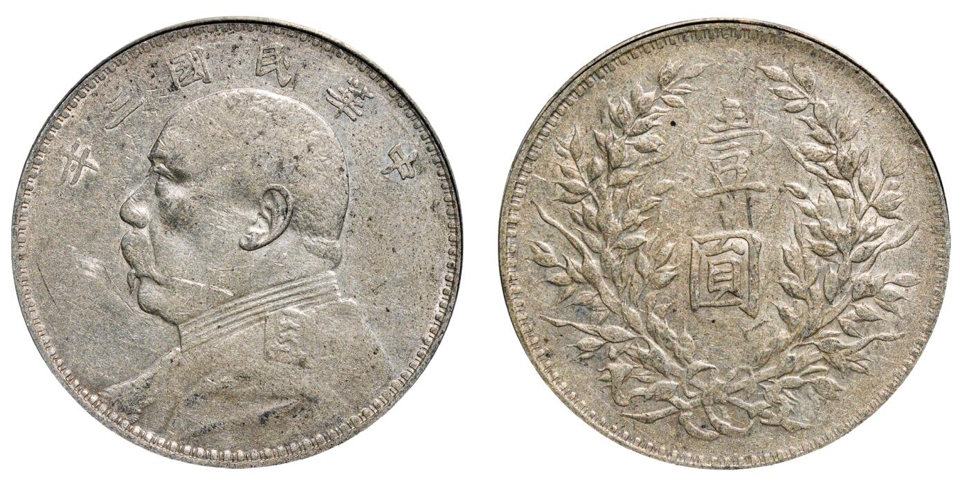 中新泰星2025年秋拍 钱币纪念章专场 民国三年袁世凯像壹圆银币一枚