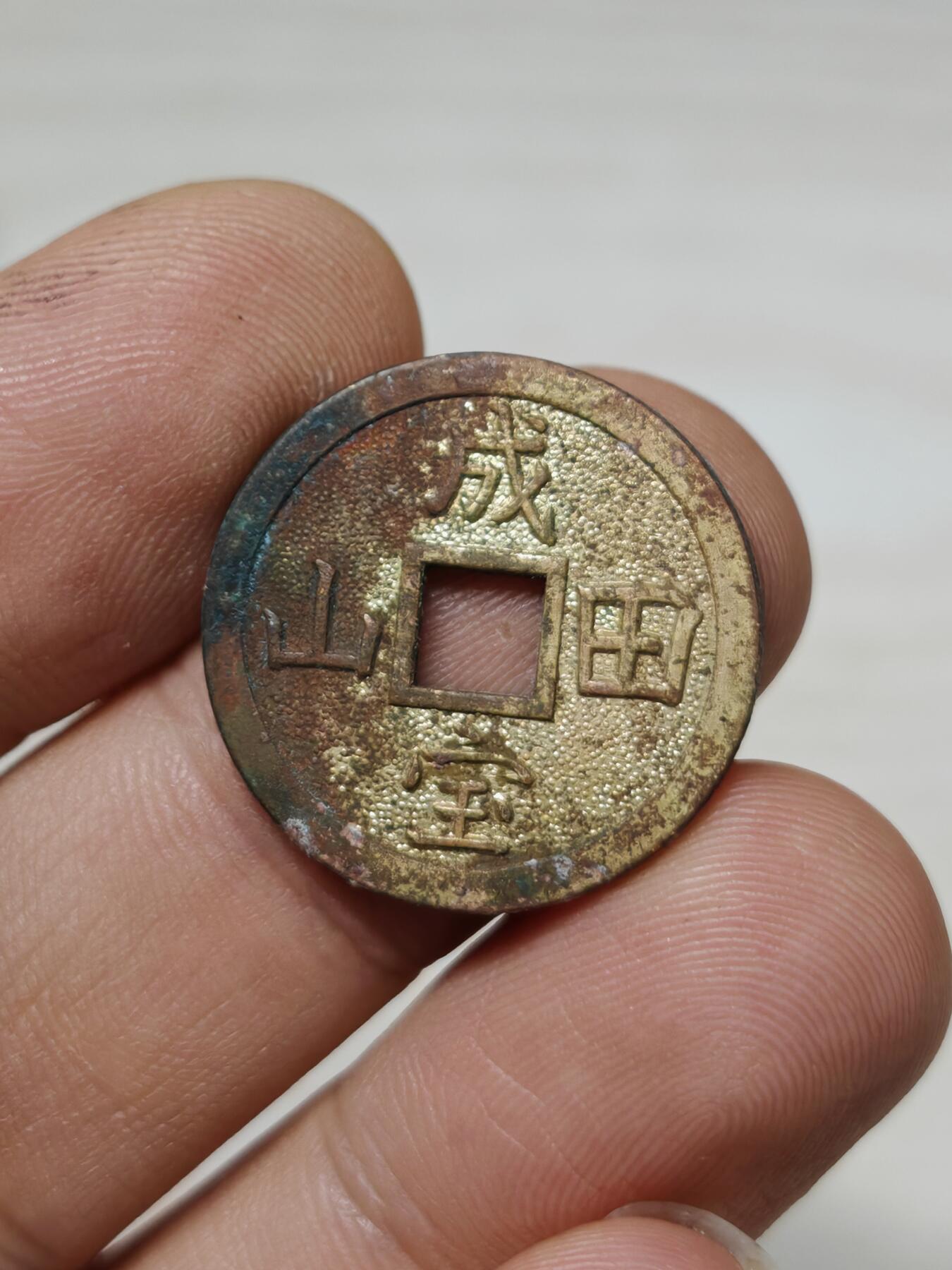 邻国 机制币花钱 除灾招福 背成宝田山