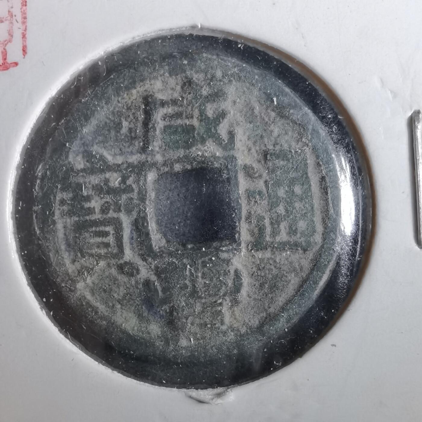 沼泽如烟--第901场 咸丰通宝