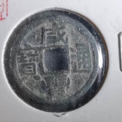 沼泽如烟--第901场 - 咸丰通宝