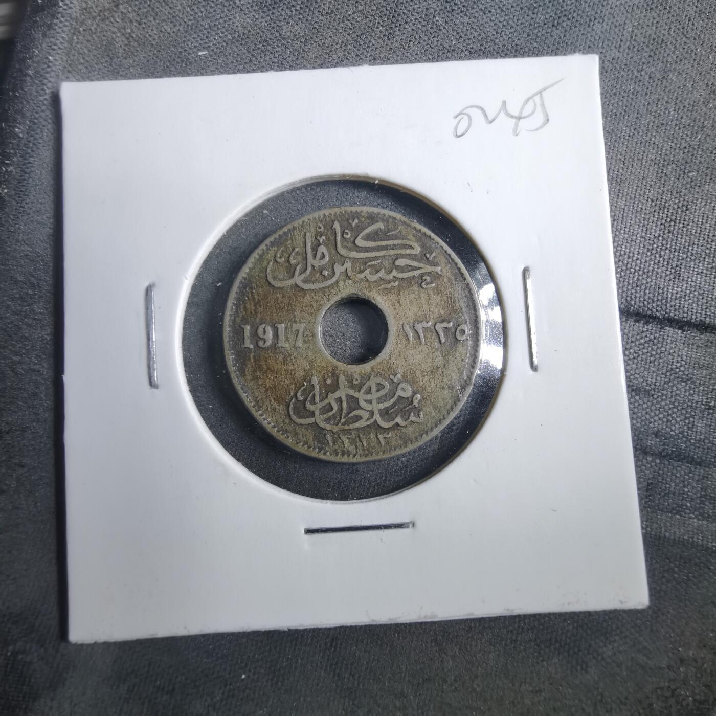 沼泽如烟--第902场 埃及1917年5米尔