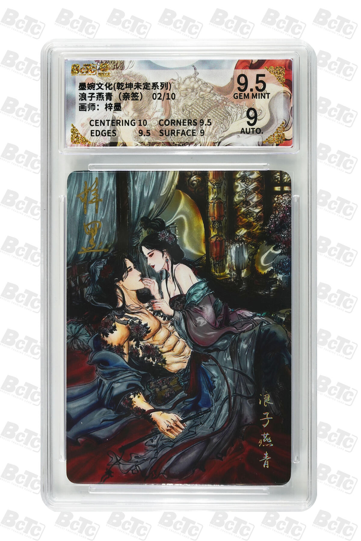 欢迎送拍、零成本上架，释放现金流，合理分配上拍卡品 【亲签光刻】梓墨 浪子燕青 9.5 墨婉文化(乾坤未定系列)