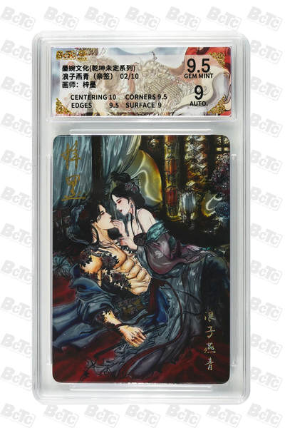 欢迎送拍、零成本上架，释放现金流，合理分配上拍卡品 - 【亲签光刻】梓墨 浪子燕青 9.5 墨婉文化(乾坤未定系列)