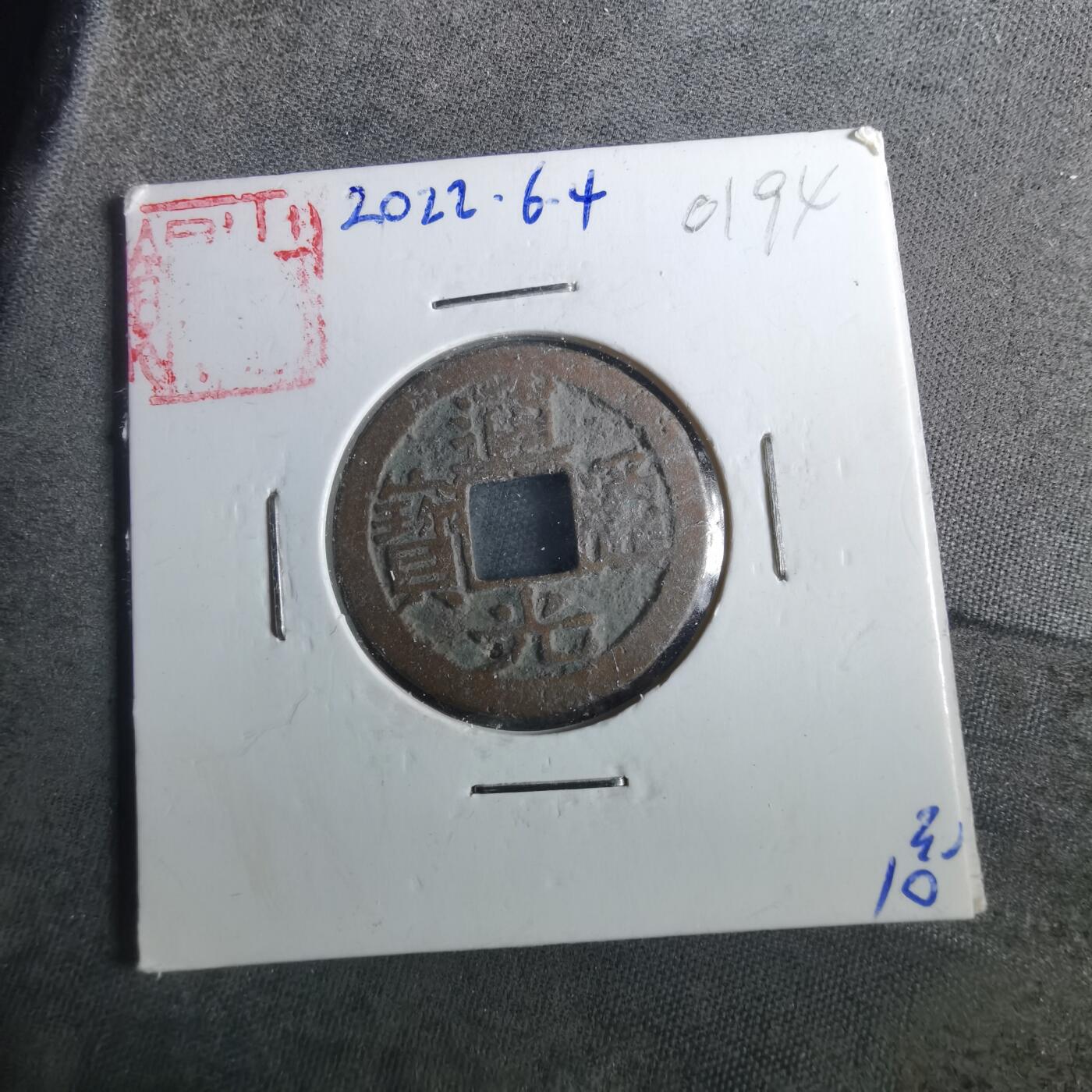 沼泽如烟--第901场 道光通宝