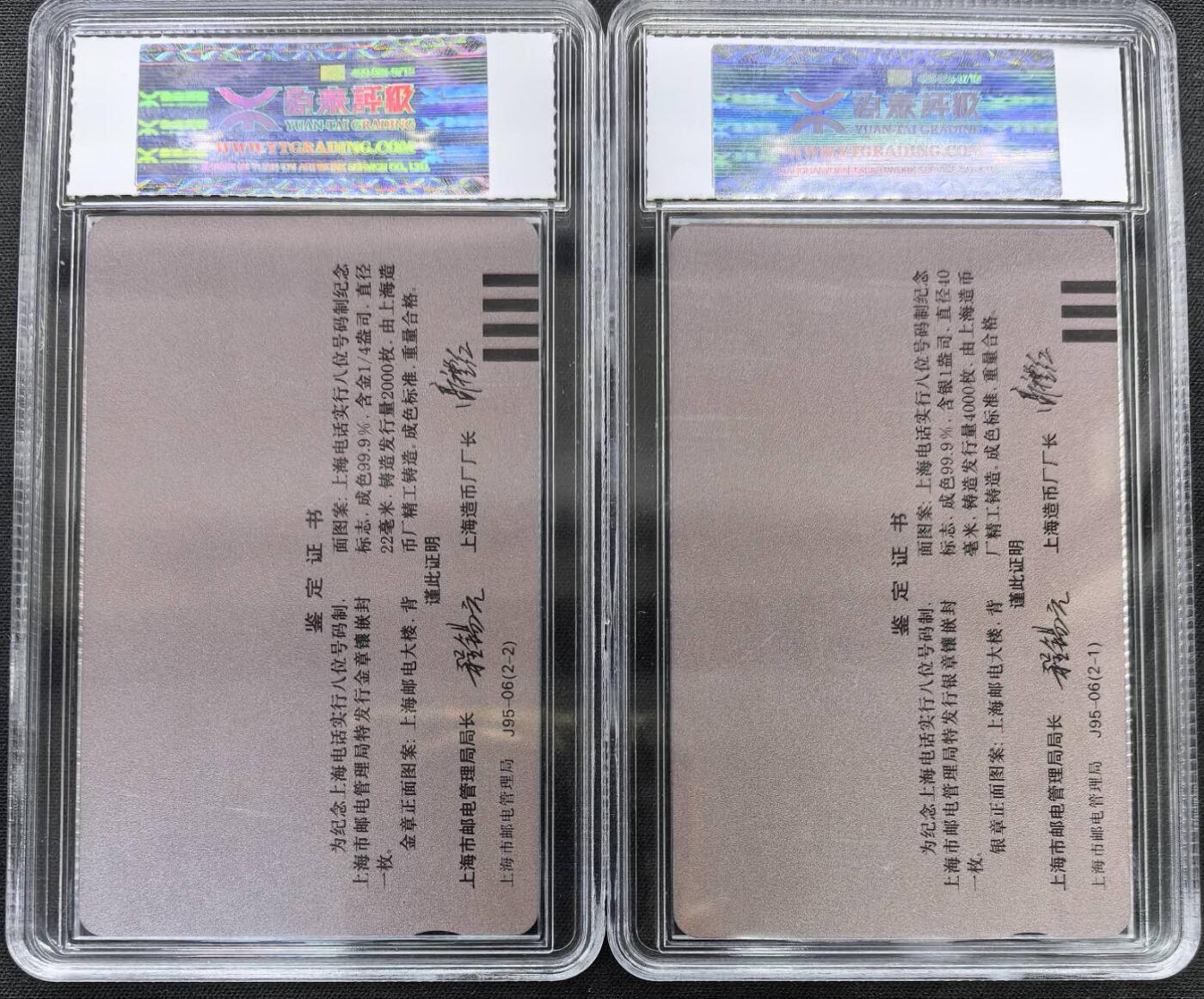 中国集卡电话磁卡专场拍卖(五十) 上海电话升八位金银章加字一套源泰评级67分