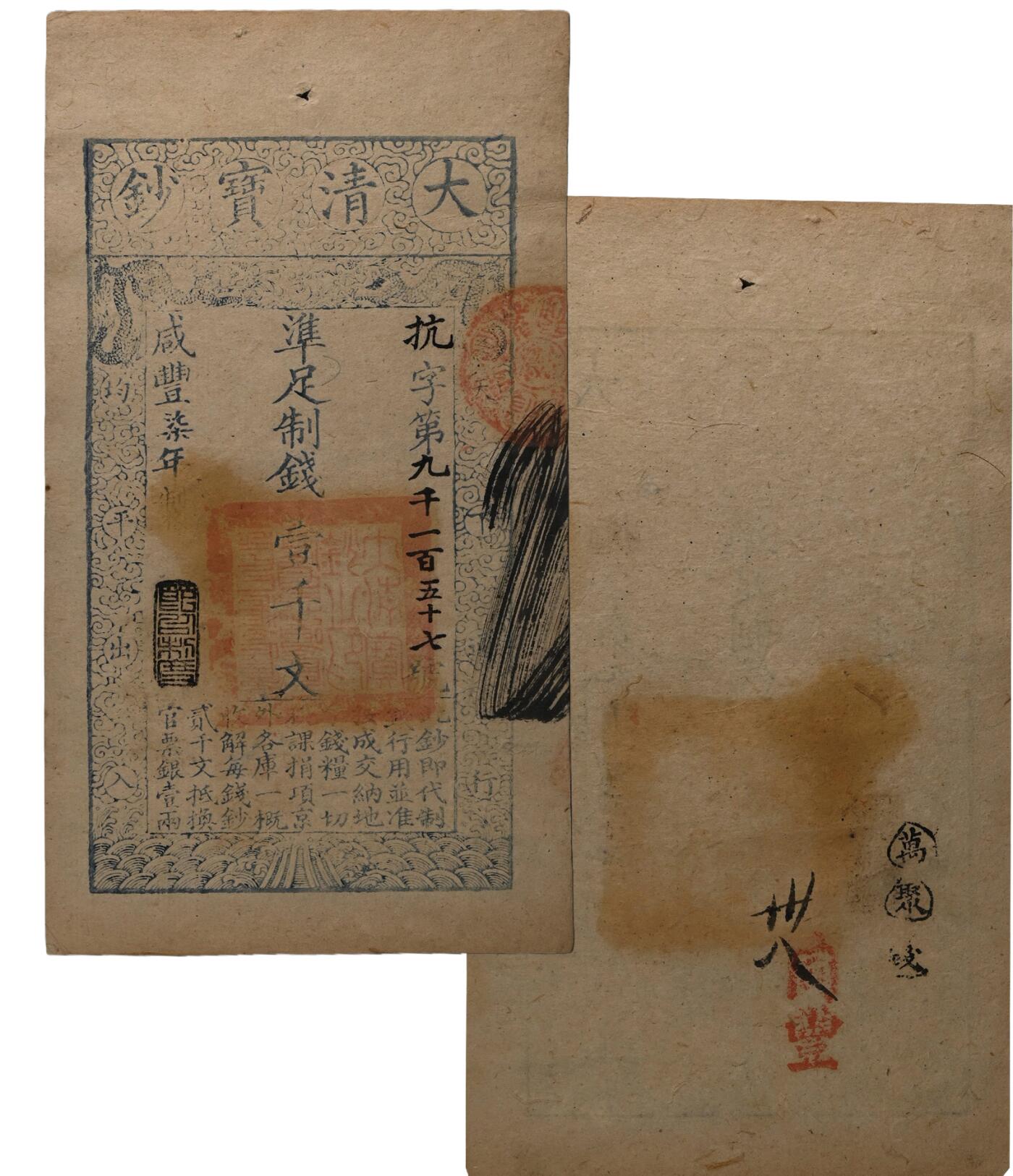 中新泰星2025年秋拍 钱币纪念章专场 清代咸丰七年大清宝钞制钱壹千文一枚