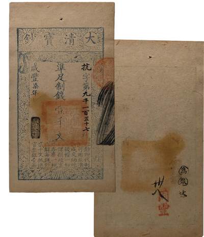 中新泰星2025年秋拍 钱币纪念章专场 - 清代咸丰七年大清宝钞制钱壹千文一枚