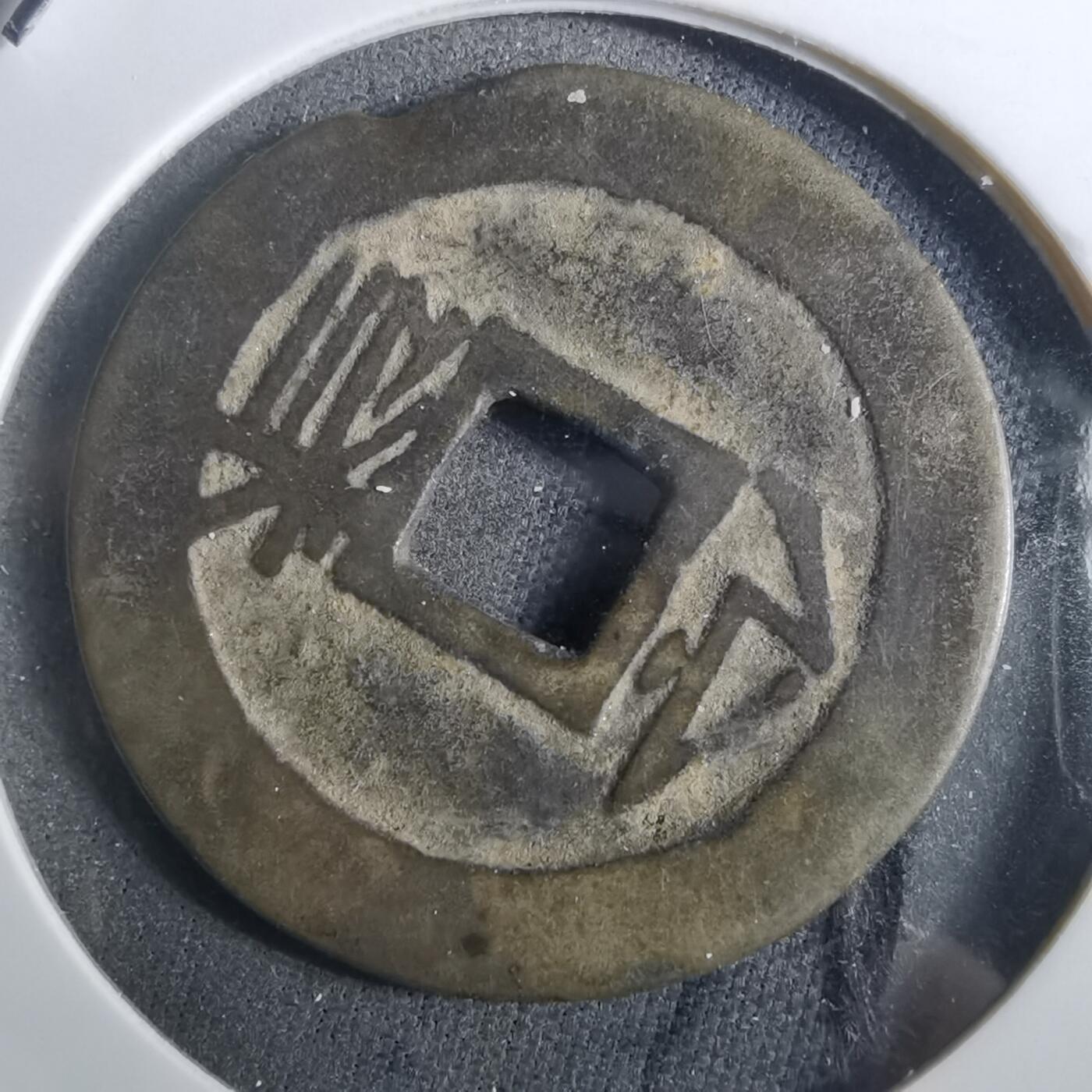 沼泽如烟--第901场 康熙通宝