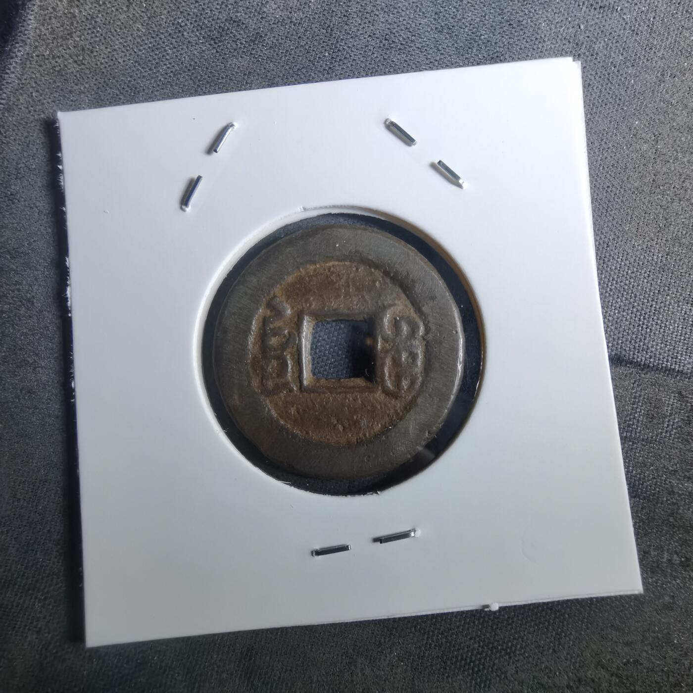 沼泽如烟--第901场 嘉庆通宝