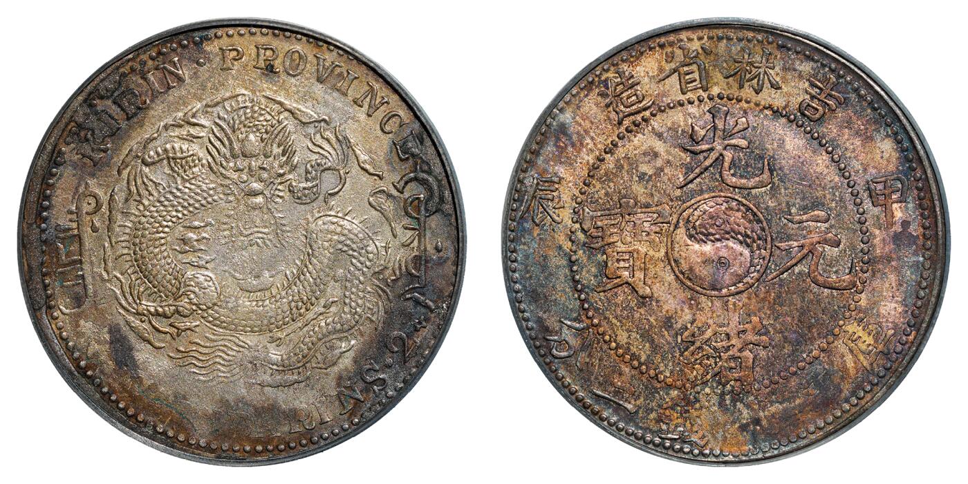 中新泰星2025年秋拍 钱币纪念章专场 清代甲辰吉林省造光绪元宝库平七钱二分银币一枚