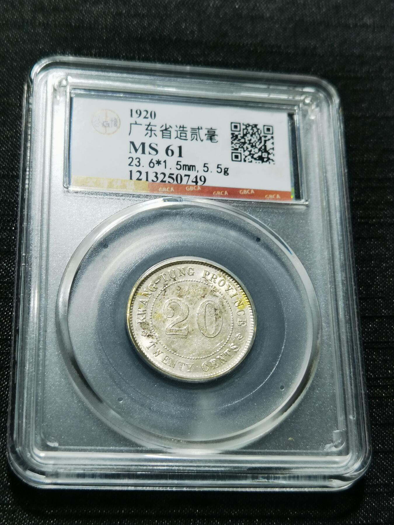 天下钱庄专场欢迎参拍 广东两毫银币