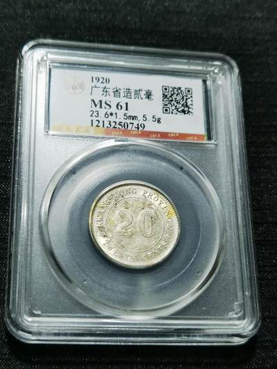 天下钱庄专场欢迎参拍 - 广东两毫银币