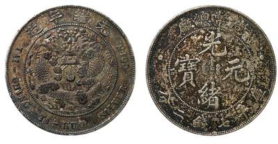 中新泰星2025年秋拍 钱币纪念章专场 - 清代造币总厂光绪元宝库平七钱二分银币一枚