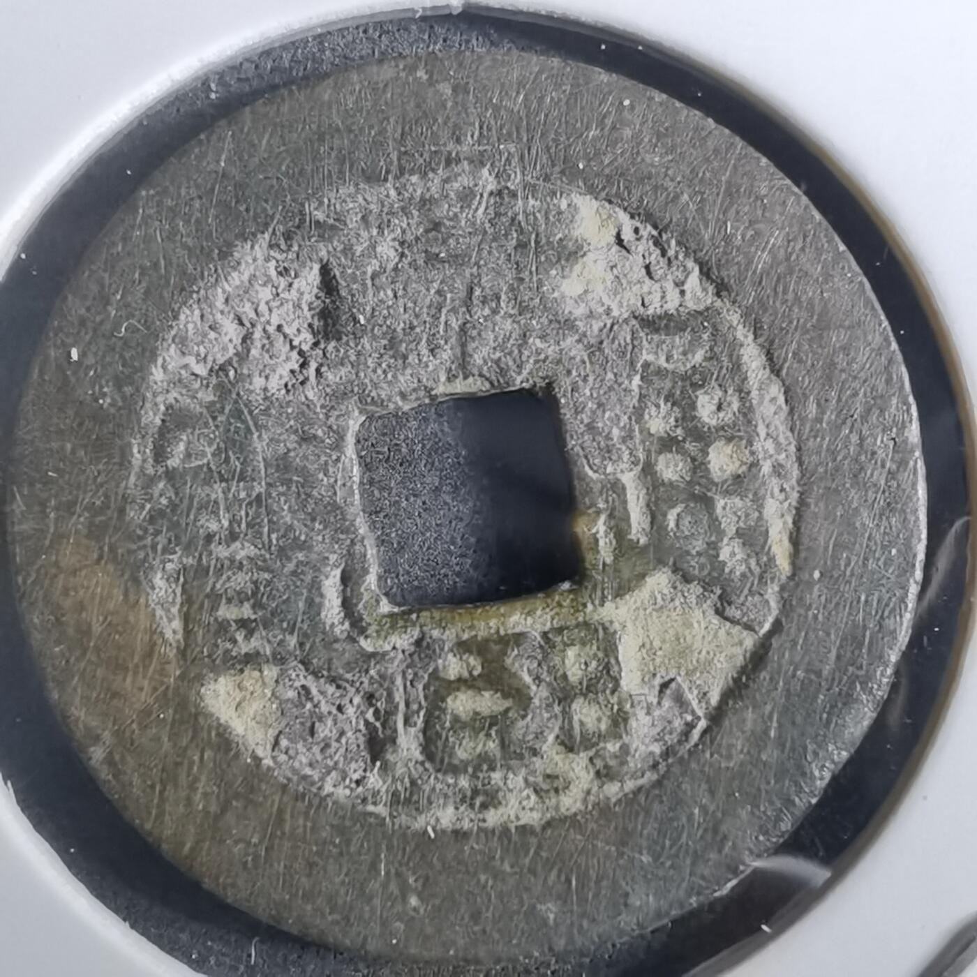 沼泽如烟--第901场 康熙通宝