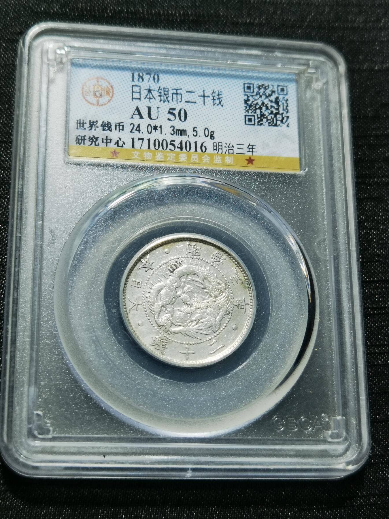 天下钱庄专场欢迎参拍 明治三年旭日龙二十钱银币