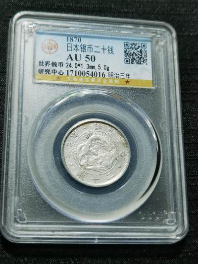 天下钱庄专场欢迎参拍 - 明治三年旭日龙二十钱银币