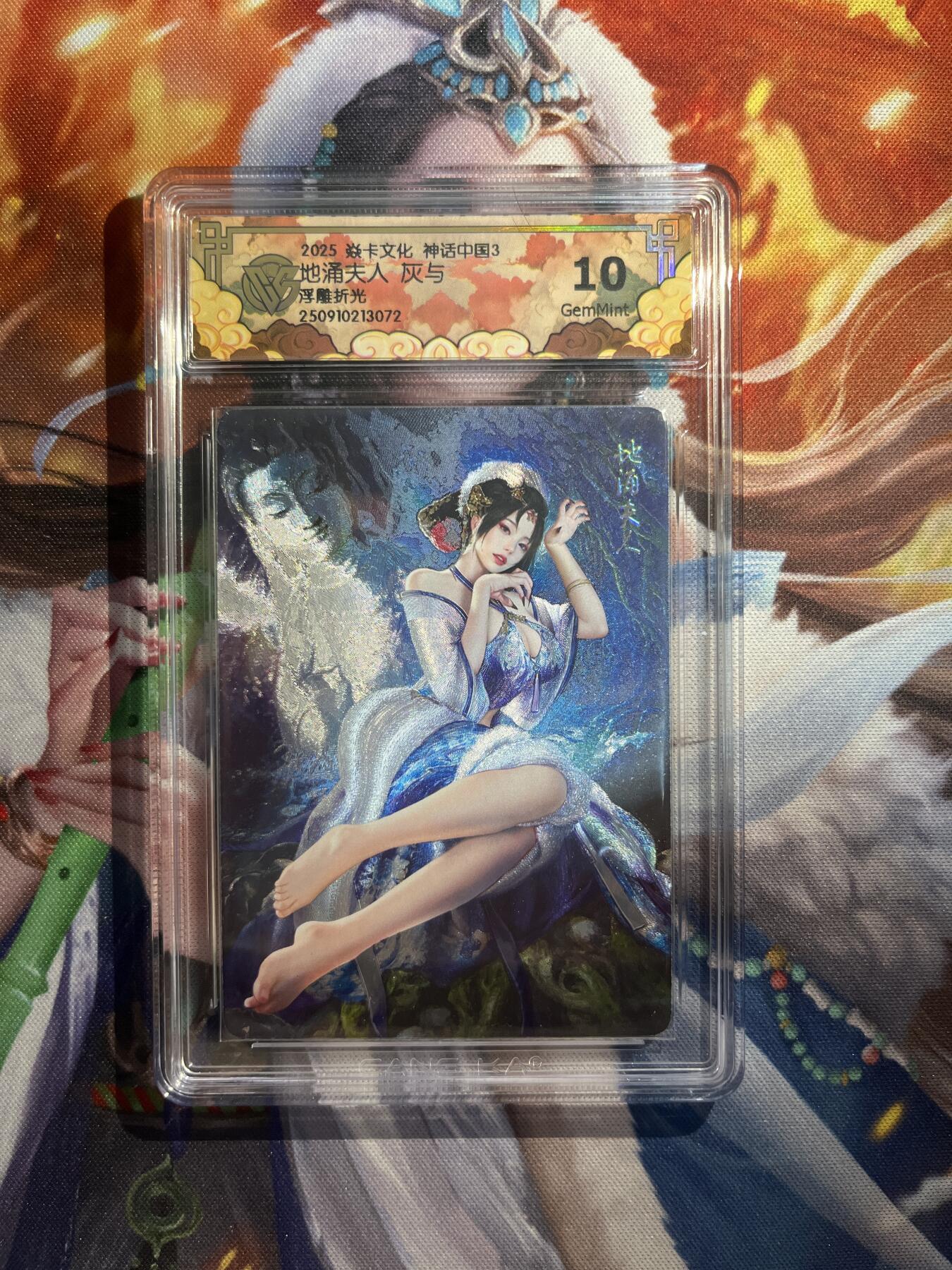 欢迎送拍、零成本上架，释放现金流，合理分配上拍卡品 【浮雕折光】灰与 地涌夫人 10g 焱卡文化&神话中国3