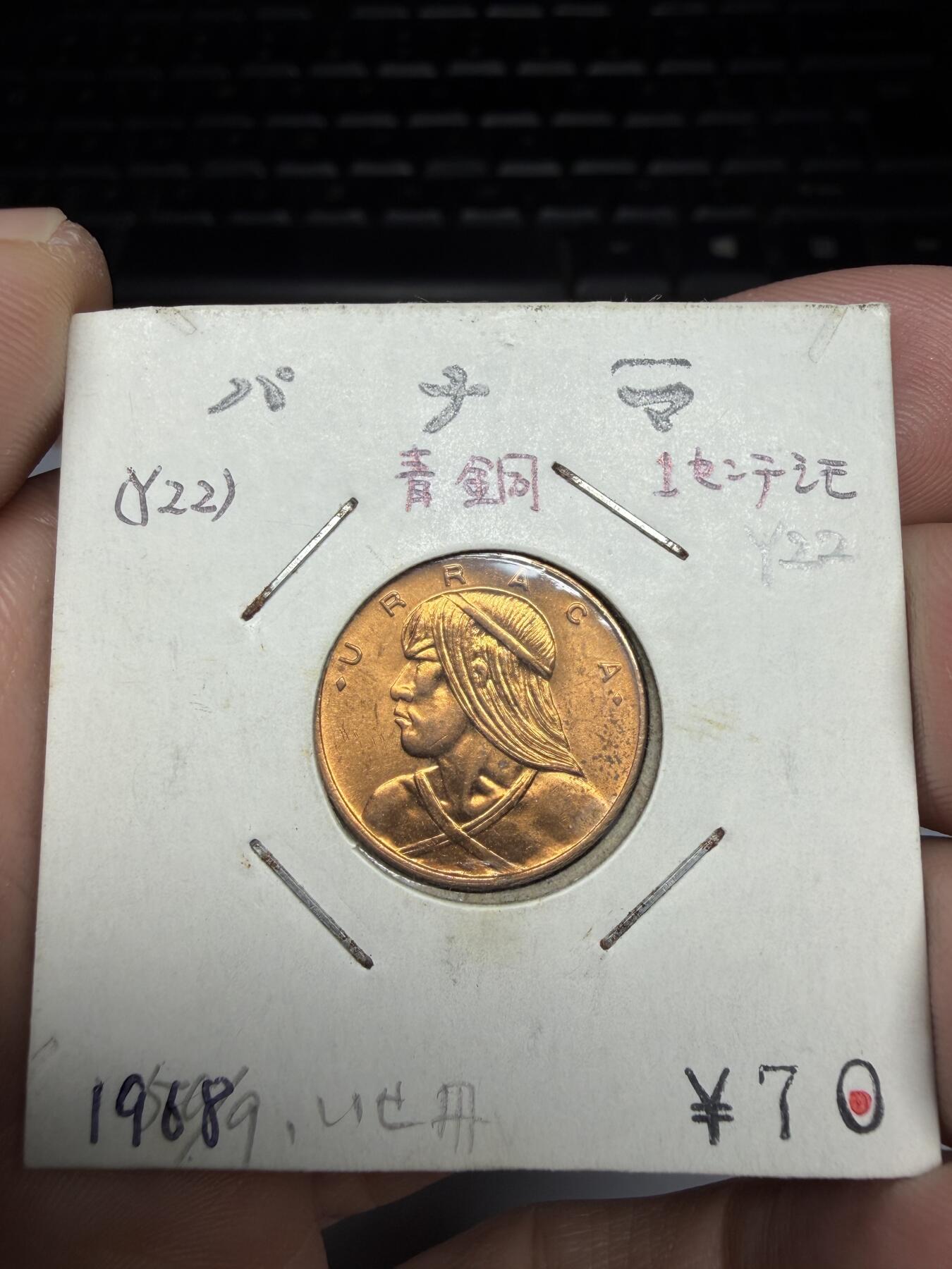 2025年集古藏今外币拍卖第十期-第6场—（总第286拍），可以寄存60天，满160元包邮。 1968年巴拿马一分