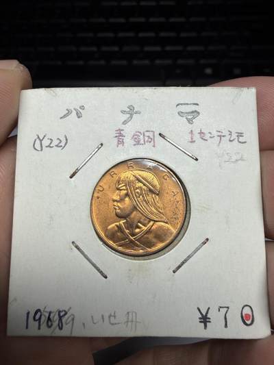 2025年集古藏今外币拍卖第十期-第6场—（总第286拍），可以寄存60天，满160元包邮。 - 1968年巴拿马一分