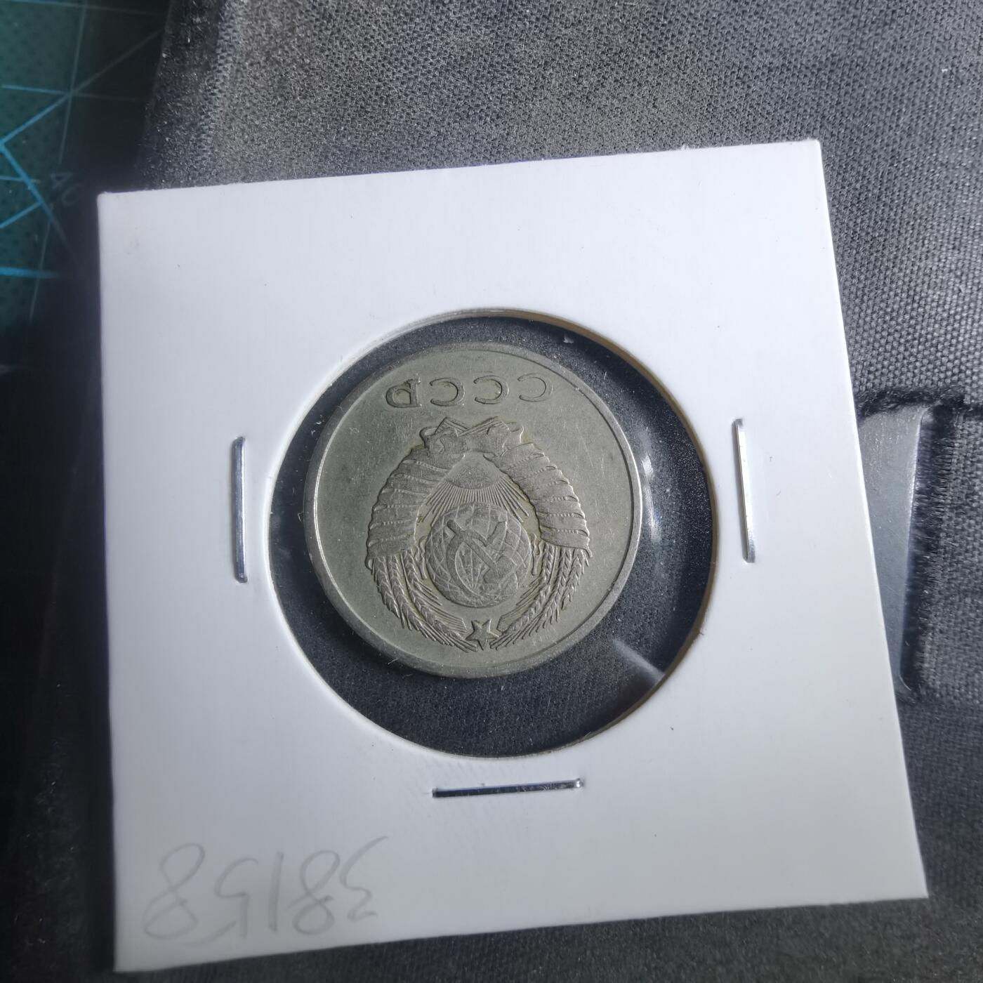 沼泽如烟--第902场 苏联1961年20戈比