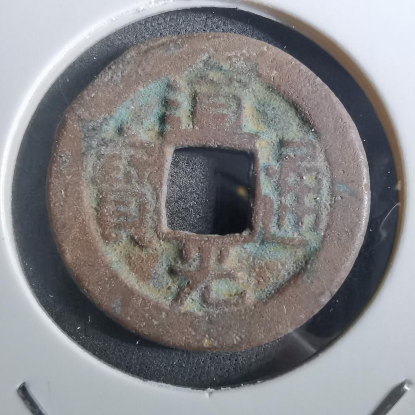 沼泽如烟--第901场 道光通宝